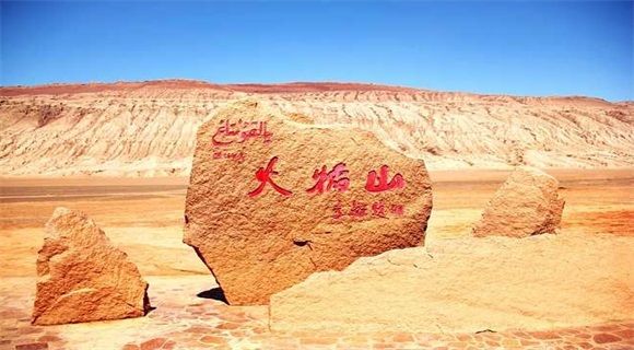 火焰山