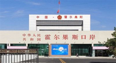 霍尔果斯口岸